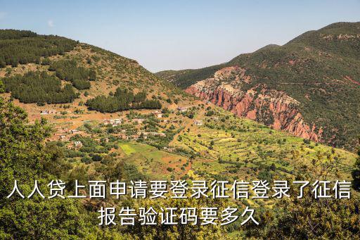 人人貸上面申請(qǐng)要登錄征信登錄了征信報(bào)告驗(yàn)證碼要多久