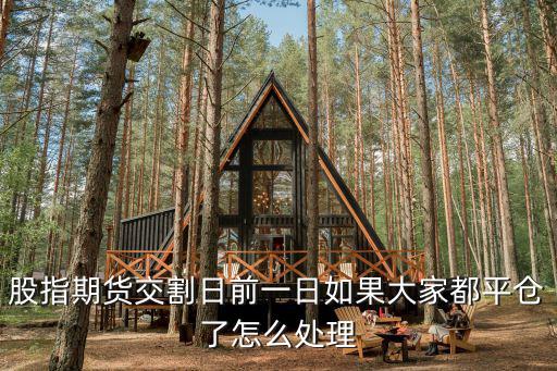交割日巨額持倉怎么辦，期貨到了交割日貨物怎么處理