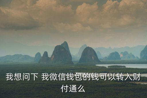 微信錢包怎么轉財付通，我想問下 我微信錢包的錢可以轉入財付通么