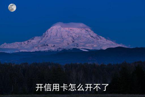 開信用卡怎么開不了