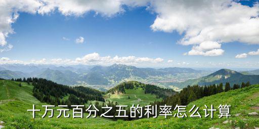 十萬元五分利息怎么算，10萬元5分利息一年是多少錢
