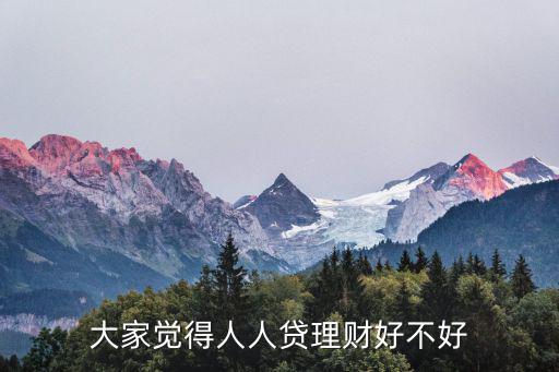 人人貨理財怎么樣，用人人貸理財怎么樣