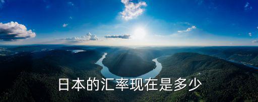 日本的匯率現(xiàn)在是多少
