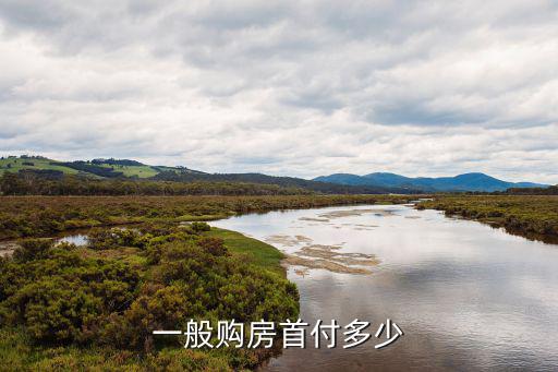 一般購房首付多少