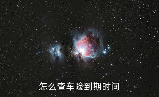 怎么查車險到期時間