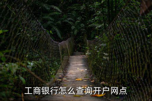 工商銀行怎么查詢開戶網(wǎng)點