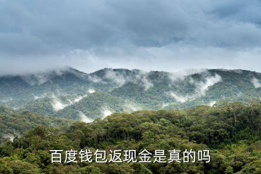 百度錢包返現怎么提現嗎，百度錢包返現是真的嗎