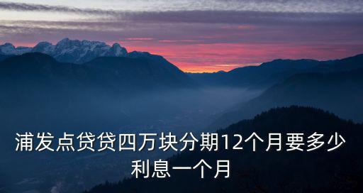 浦發(fā)點貸怎么樣，浦發(fā)銀行點貸準備貸款兩萬年息87有兩種選擇等額本息和先