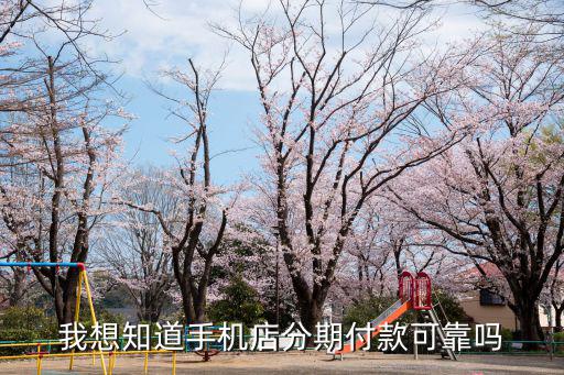 手機(jī)店貸款怎么樣，手機(jī)貸款怎么樣啊靠譜嗎
