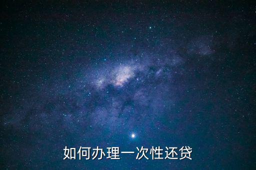 微信微貸怎么一次還款，掌上生活的額度信貸怎么還款的第一次用著急不知道怎么還