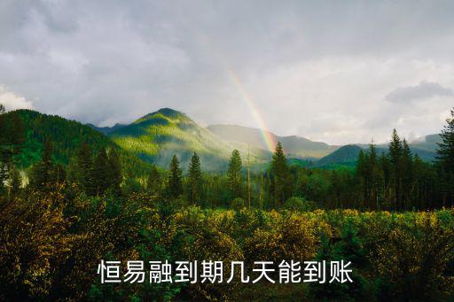 恒易融到期幾天能到賬