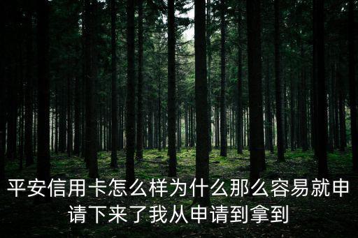平安信用卡怎么樣為什么那么容易就申請下來了我從申請到拿到