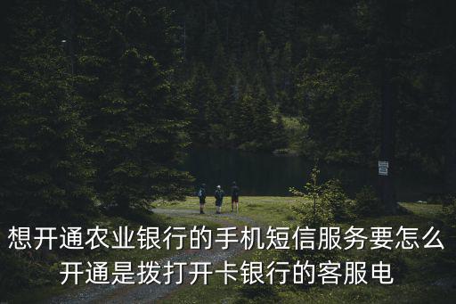 怎么簽約農(nóng)行短信服務(wù)，如何開(kāi)通農(nóng)行卡短信通