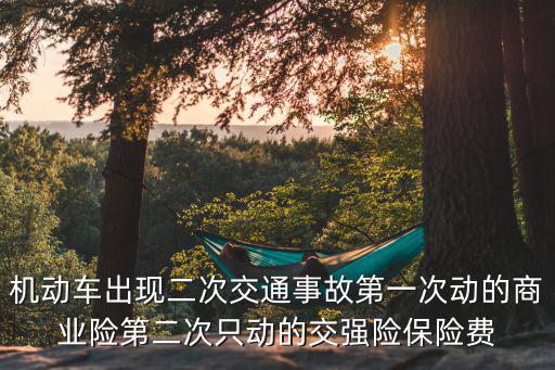 商業(yè)險出險兩次怎么漲，今年最新保險法 規(guī)定一年出兩次險第二年保險費用會漲
