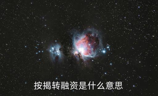 按揭轉融資是什么意思