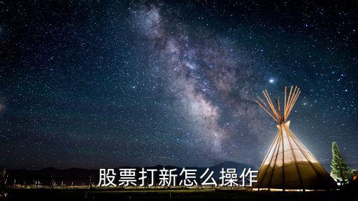 股票打新怎么操作