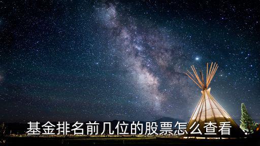 基金排名怎么看，基金排名前幾位的股票怎么查看