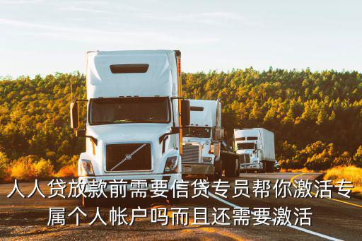 人人貸放款前需要信貸專員幫你激活專屬個(gè)人帳戶嗎而且還需要激活
