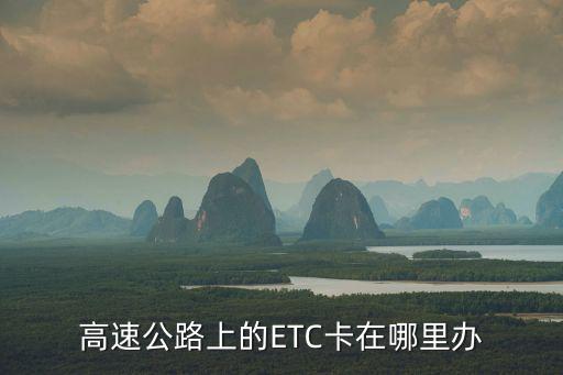 高速公路上的ETC卡在哪里辦