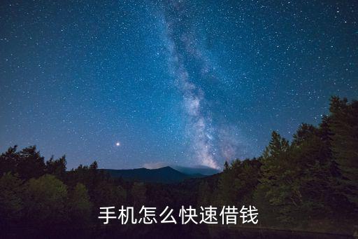 手機(jī)怎么快速借錢