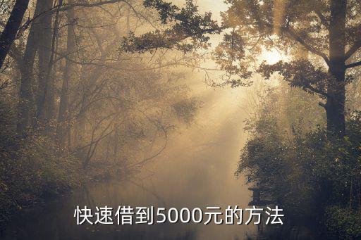 快速借到5000元的方法