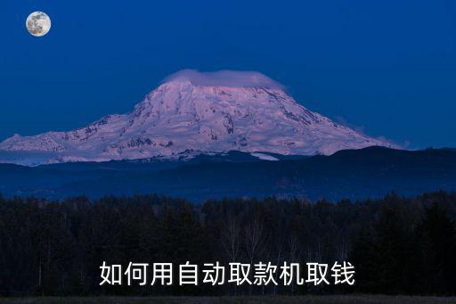 銀行自助取款機(jī)怎么用，求助如何使用自助銀行來存款取款