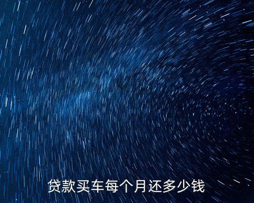 貸款買車每個月還多少錢