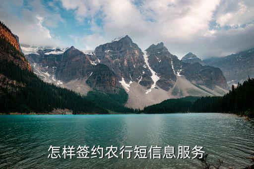 怎么簽約農(nóng)行短消息，怎樣簽約農(nóng)行短信息服務(wù)