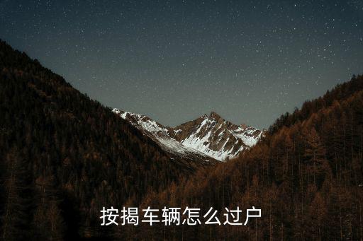 按揭車輛怎么過戶