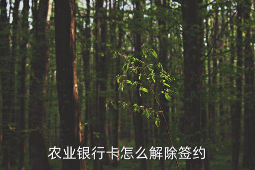 銀行卡怎么取消簽約，銀行卡開(kāi)戶簽約了怎么取消