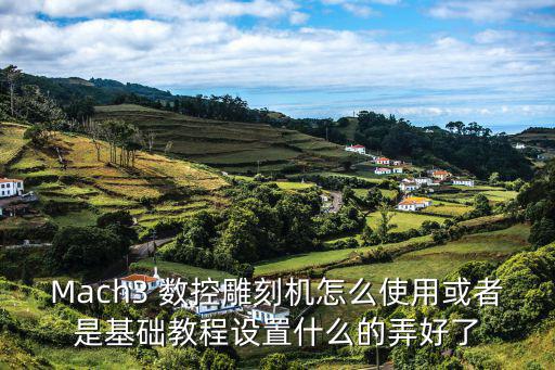 Mach3 數(shù)控雕刻機(jī)怎么使用或者是基礎(chǔ)教程設(shè)置什么的弄好了