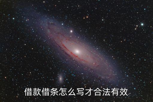 民間合法借條怎么寫，合法的欠條怎么寫