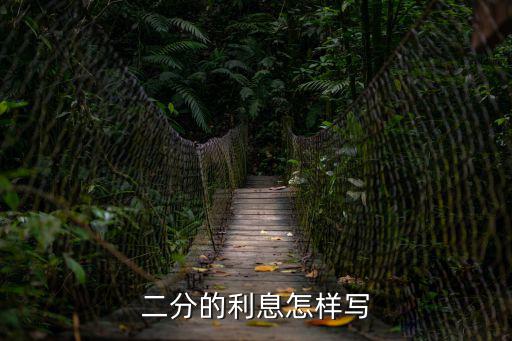 日息兩分利息怎么算，二分的利息怎樣寫