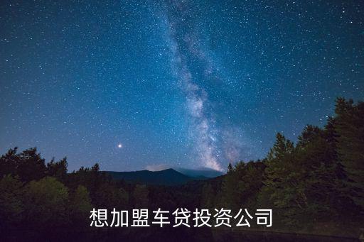 想加盟車貸投資公司