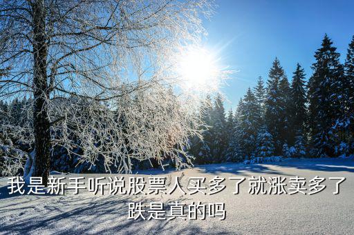 我是新手聽說股票人買多了就漲賣多了跌是真的嗎