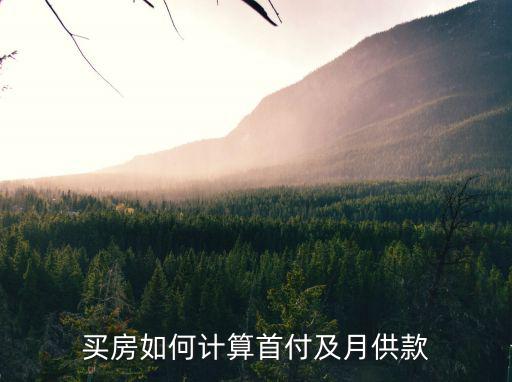 購(gòu)房按揭首付怎么算，一般購(gòu)房首付多少