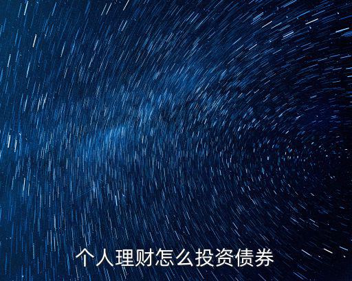 個人理財怎么投資債券
