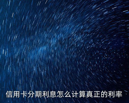 信用卡分期利息怎么計算真正的利率