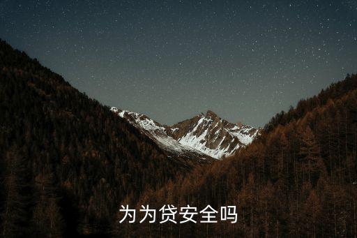 沈陽(yáng)為為貸怎么樣，為為貸的收益如何