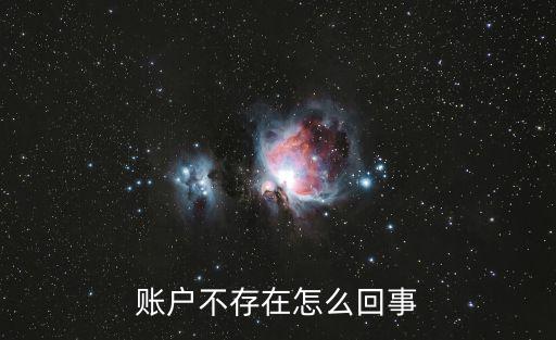 賬戶不存在怎么回事
