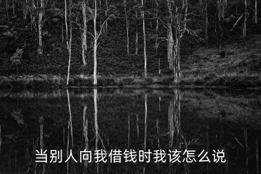 當(dāng)別人向我借錢時我該怎么說