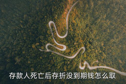 死期存款沒(méi)到期怎么取，信用社死期沒(méi)到期可以取嗎