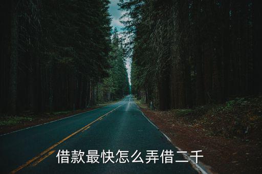 借款最快怎么弄借二千