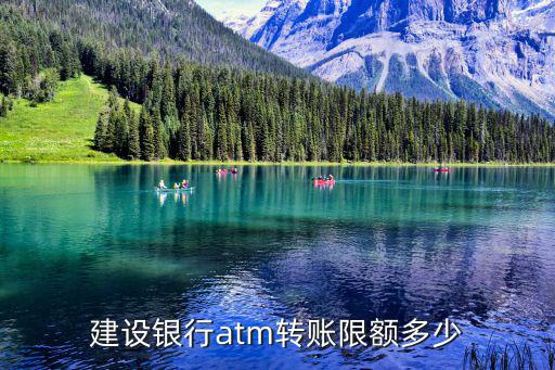 建設(shè)銀行atm轉(zhuǎn)賬限額多少