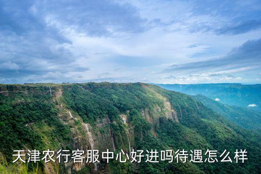 農(nóng)行客服怎么樣，農(nóng)行客服怎么樣啊問問大家