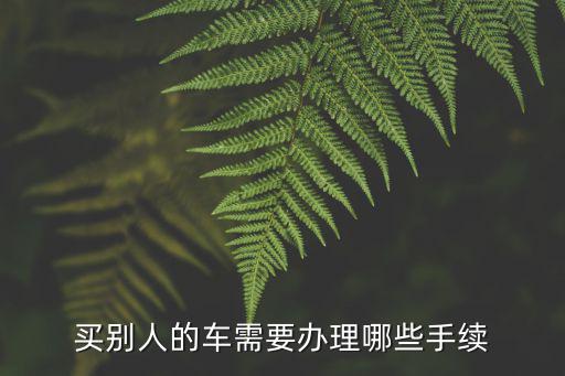買別人的車需要辦理哪些手續(xù)