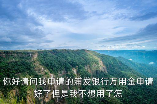 浦發(fā)的萬用金怎么降了，浦發(fā)萬用金退息怎么操作