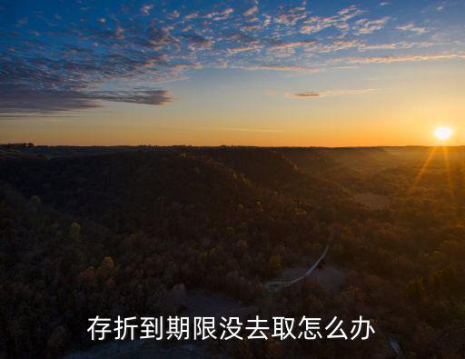 存折到期限沒去取怎么辦