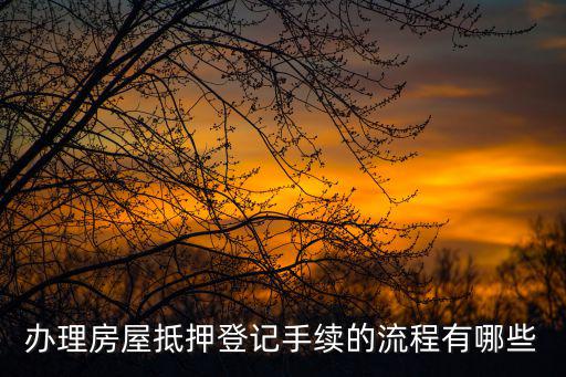 辦理房屋抵押登記手續(xù)的流程有哪些