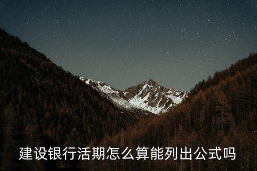 建設(shè)銀行活期怎么算能列出公式嗎